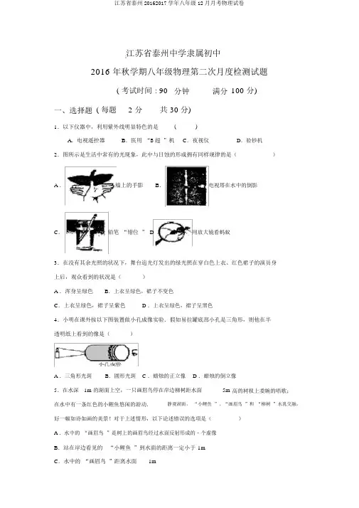江苏省泰州20162017学年八年级12月月考物理试卷