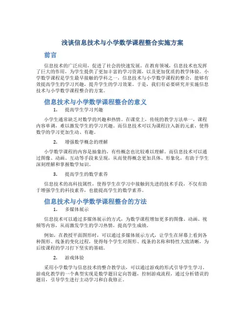 浅谈信息技术与小学数学课程整合实施方案