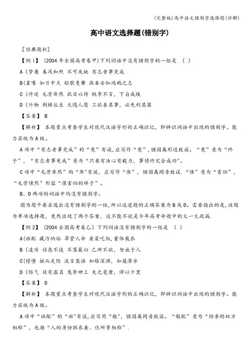 (完整版)高中语文错别字选择题(详解)
