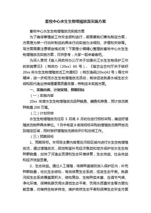 畜牧中心水生生物增殖放流实施方案