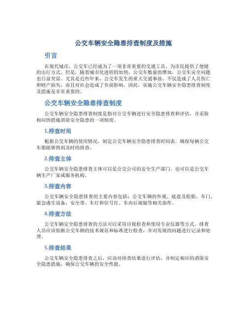 公交车辆安全隐患排查制度及措施
