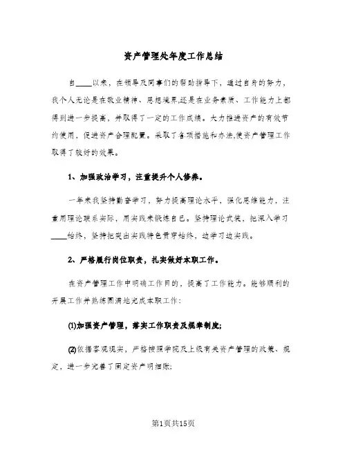 资产管理处年度工作总结(五篇)