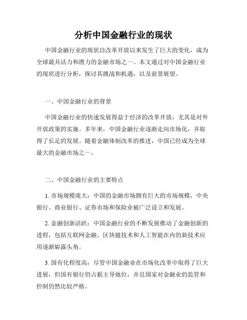 分析中国金融行业的现状
