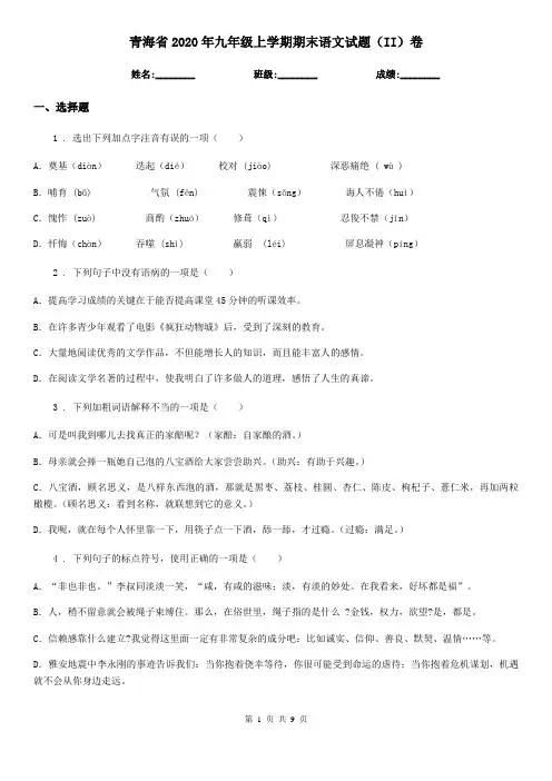 青海省2020年九年级上学期期末语文试题(II)卷