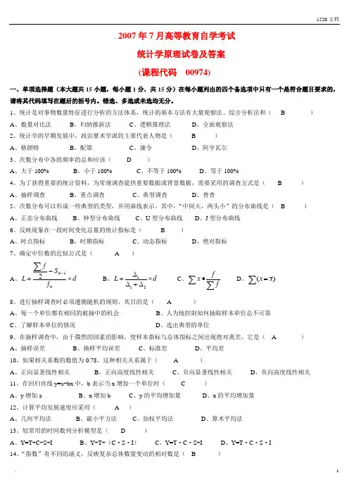 高等教育自学考试 《统计学原理》试题及答案