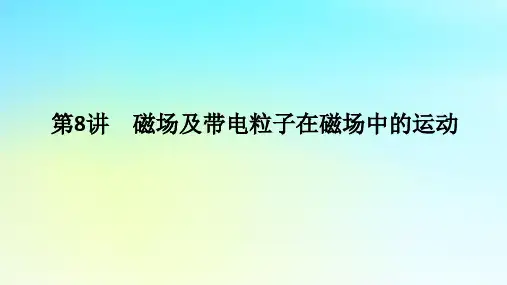 2024高考物理二轮专题复习第一编专题复习攻略专题三电场和磁场第8讲磁场及带电粒子在磁场中的运动课件