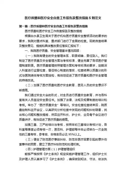 医疗质量和医疗安全自查工作报告及整改措施5则范文