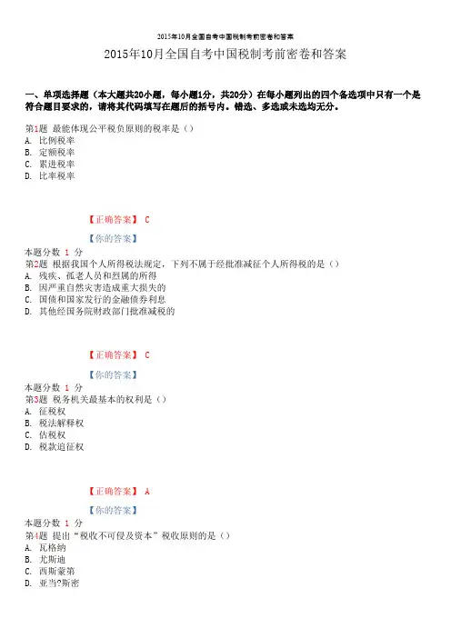 2015年10月全国自考中国税制考前密卷和答案