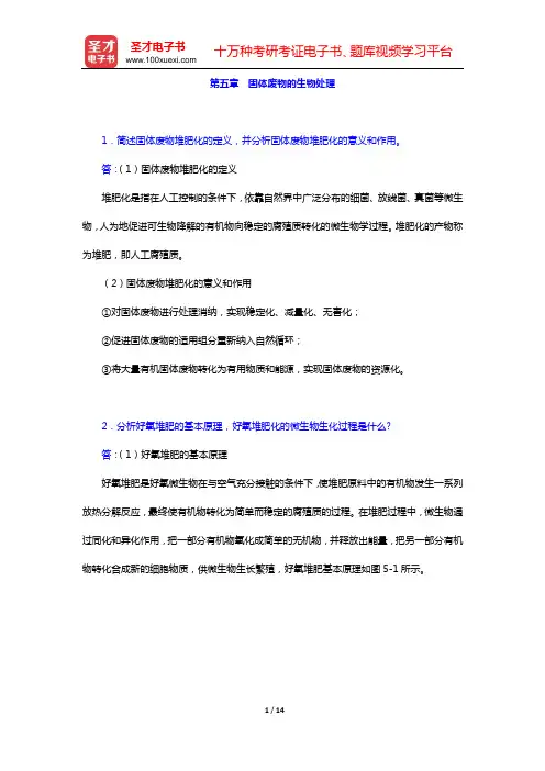 宁平《固体废物处理与处置》配套题库 课后习题(第五章 固体废物的生物处理)【圣才出品】