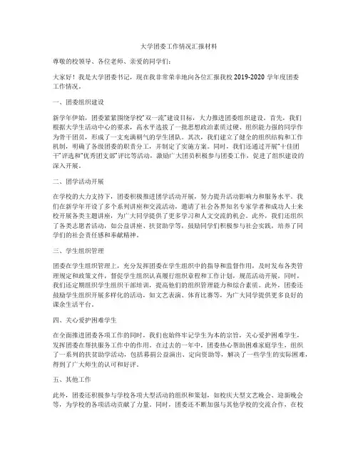 大学团委工作情况汇报材料