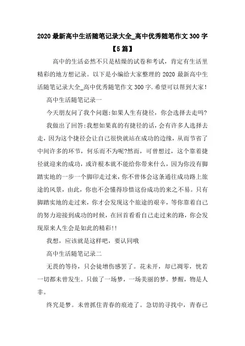最新2020最新高中生活随笔记录大全_高中优秀随笔作文300字【5篇】