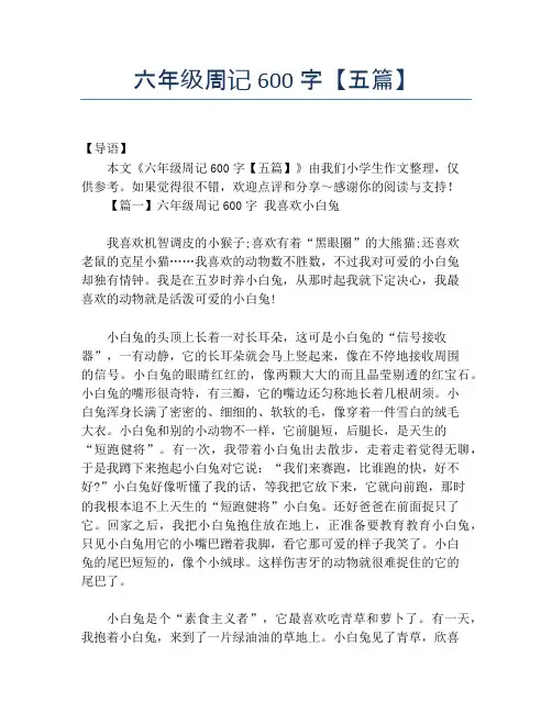 六年级周记600字【五篇】