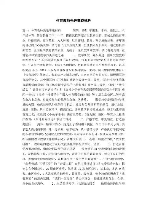 体育教师先进事迹材料