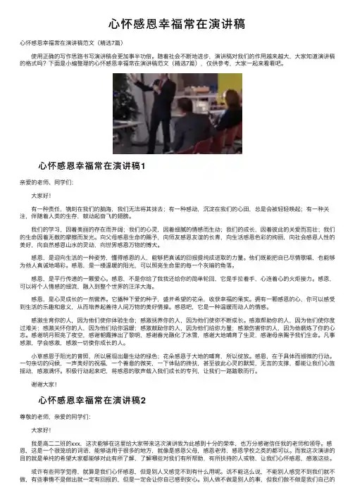 心怀感恩幸福常在演讲稿