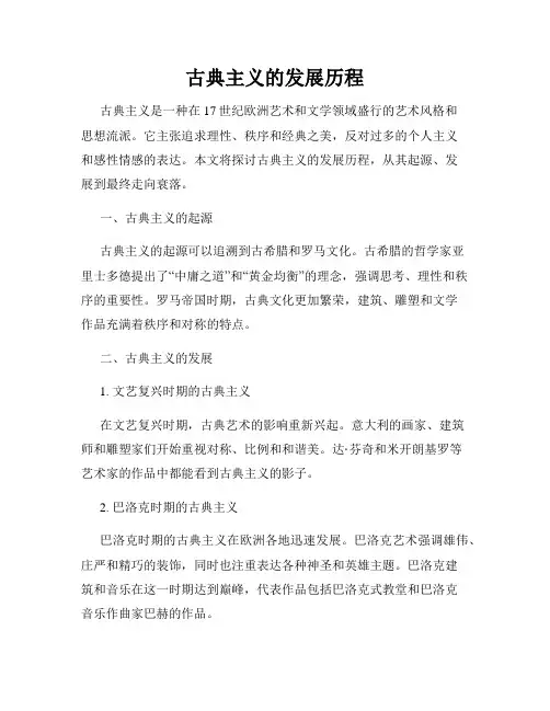 古典主义的发展历程