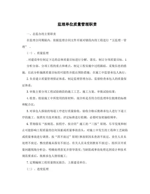 监理单位质量管理职责