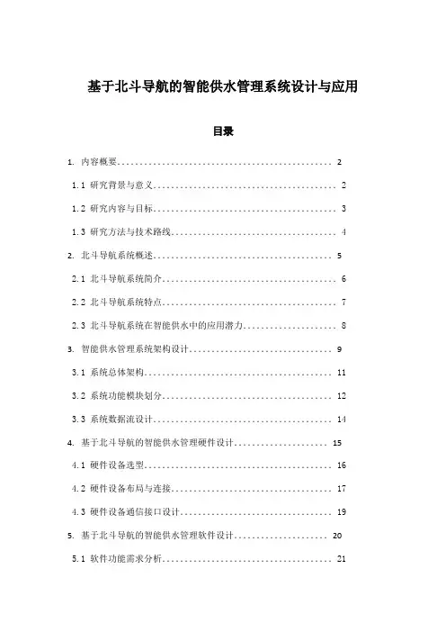 基于北斗导航的智能供水管理系统设计与应用