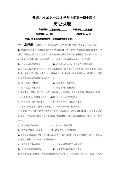 【历史】河南省豫南九校2014-2015学年高一上学期期中联考