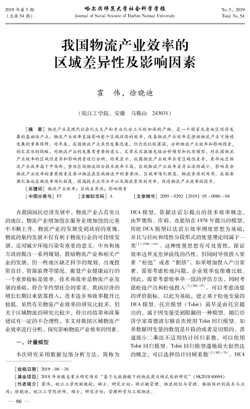 我国物流产业效率的区域差异性及影响因素