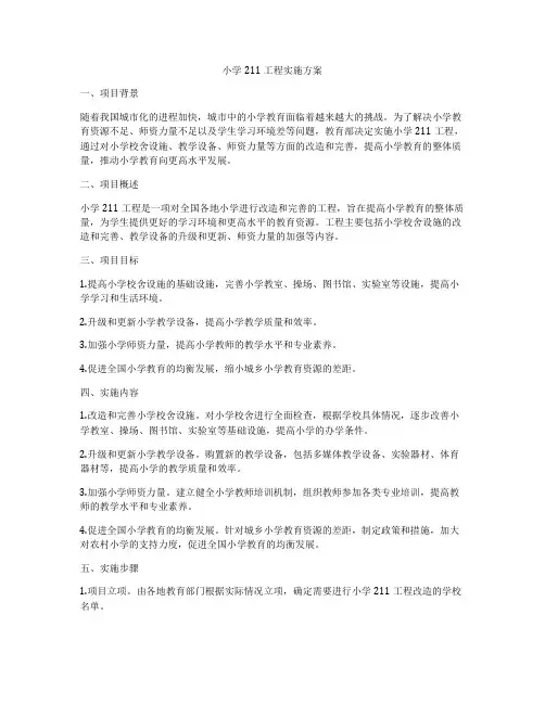 小学211工程实施方案