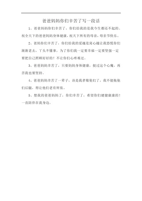 爸爸妈妈你们辛苦了写一段话