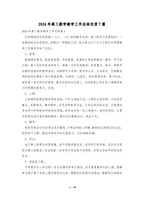2024年高三数学教学工作总结优质7篇