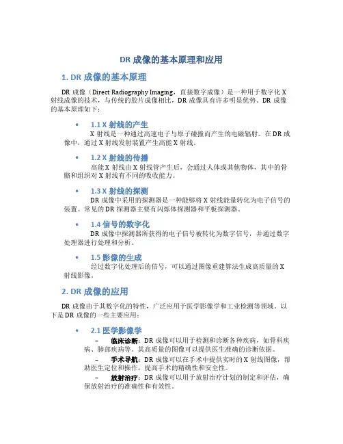 dr成像的基本原理和应用