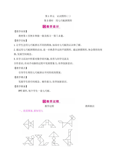 一年级下册数学教案第1单元认识图形 用七巧板拼图形｜人教新课标