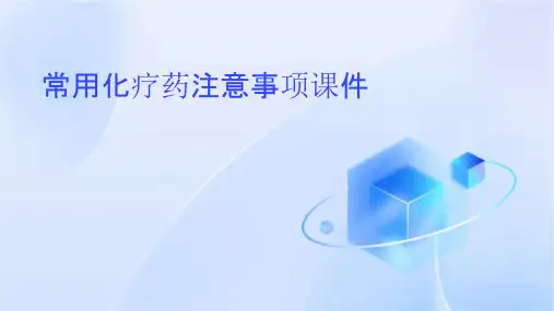 常用化疗药注意事项课件