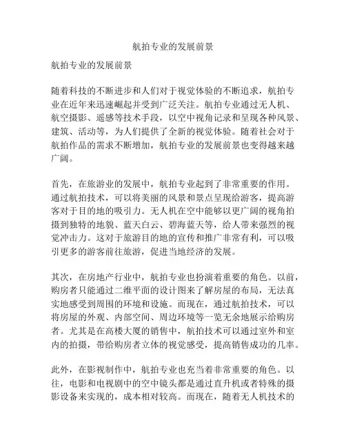 航拍专业的发展前景