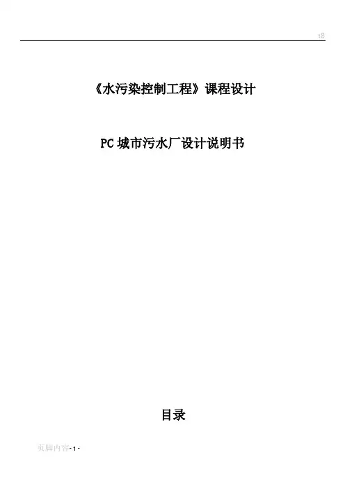 水污染控制工程设计说明书