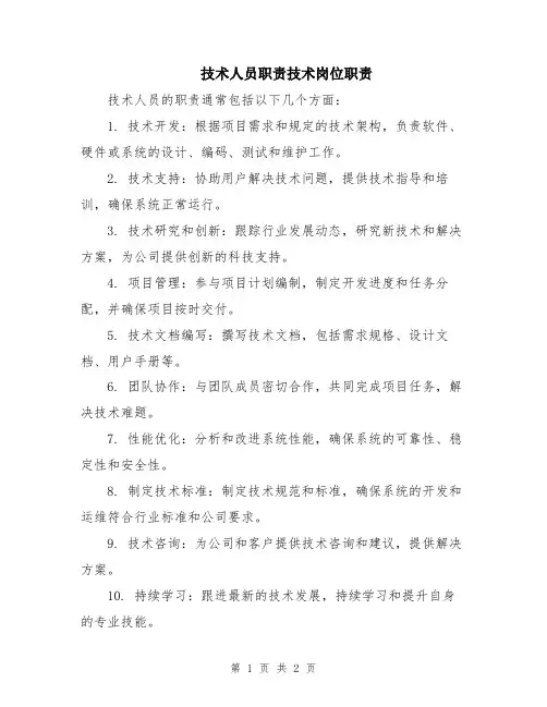 技术人员职责技术岗位职责