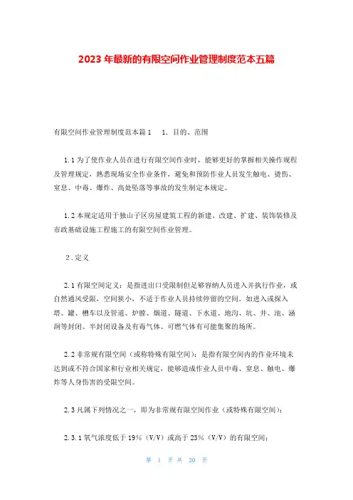 2023年最新的有限空间作业管理制度范本五篇