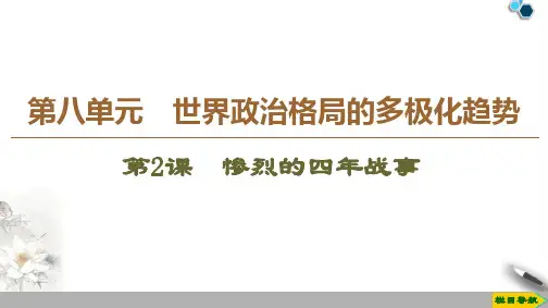 高中岳麓版历史选修3 第1单元 第2课 惨烈的四年战事课件PPT