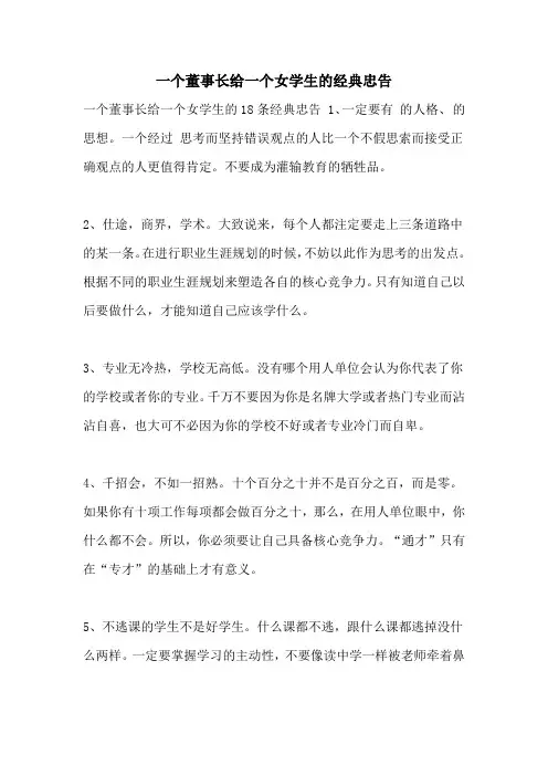 2021年一个董事长给一个女学生的经典忠告