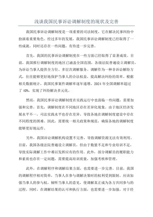 浅谈我国民事诉讼调解制度的现状及完善