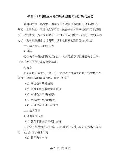 教育干部网络应用能力培训班的案例分析与反思