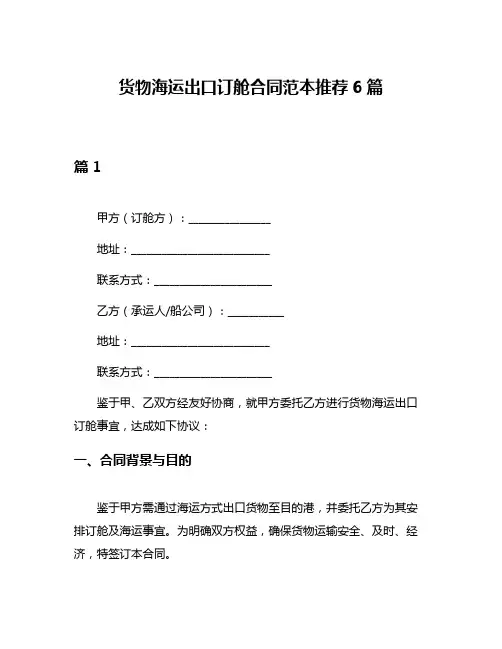 货物海运出口订舱合同范本推荐6篇