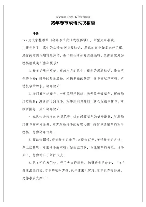 猪年春节成语式祝福语