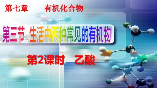 高一化学人教版必修2第三节乙酸课件