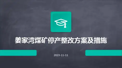 姜家湾煤矿停产整改方案及措施