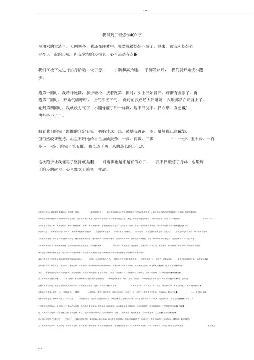 我得到了锻炼作文400字全面版