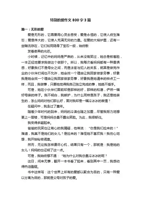 特别的爱作文800字3篇