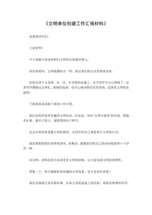 文明单位创建工作汇报材料