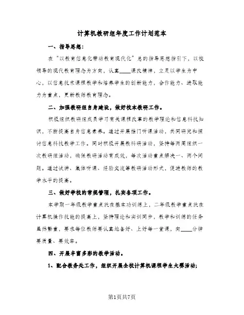 计算机教研组年度工作计划范本(4篇)