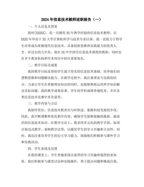 2024年信息技术教师述职报告(一)