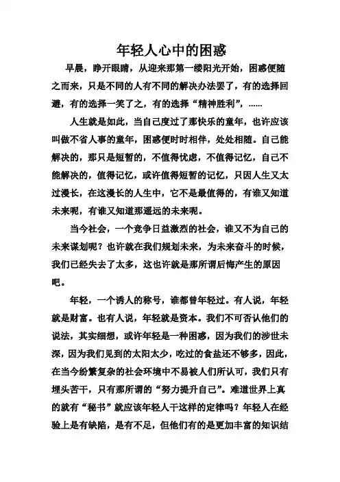 年轻人心中的困惑