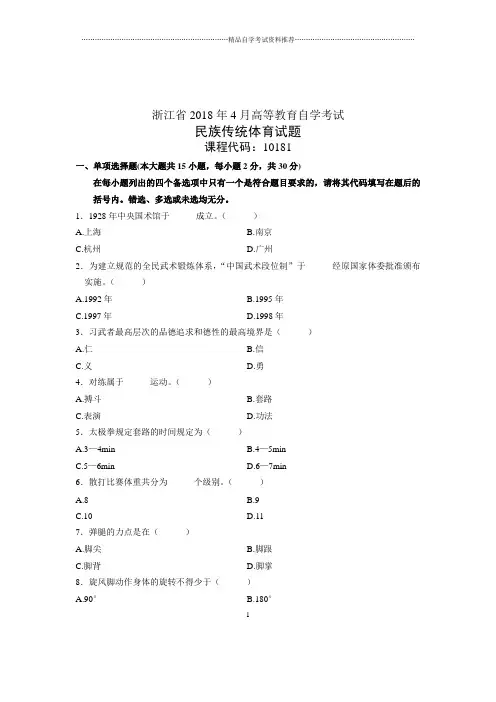 (全新整理)4月浙江自考民族传统体育试题及答案解析
