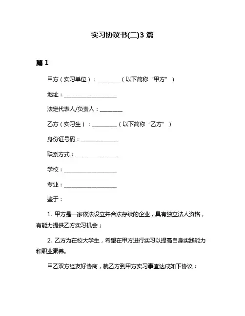 实习协议书(二)3篇
