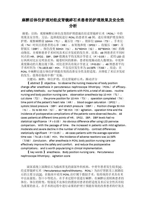麻醉后体位护理对经皮肾镜碎石术患者的护理效果及安全性分析